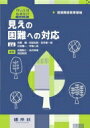 見えの困難への対応 視覚障害教育領域 特別支援教育免許シリーズ / 氏間和仁 【本】