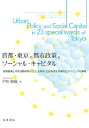 首都 東京の都市政策とソーシャル キャピタル 地域振興と市民活動政策のQOLを高め 23区格差を改善するガバナンスの実現 / 戸川和成 【本】