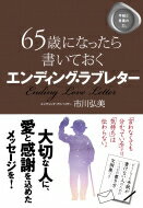 65歳になったら書いておく エンディング・ラブレター / 市川弘美 【本】