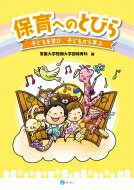 保育へのとびら 子どもを学び、子どもから学ぶ / 常葉大学短期大学部保育科 【本】