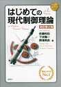 はじめての現代制御理論 改訂第2版 KS理工学専門書 / 佐藤和也 【本】