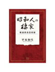 昭和人の棲家 報道局長回想録 / 平本和生 【本】