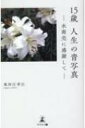 15歳 人生の青写真 水商売に感謝して / 寒河江幸江 【本】