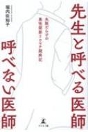 先生と呼べる医師 呼べない医師 失敗だらけの悪性関節リウマチ闘病記 / 堀内佐知子 【本】