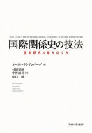 国際関係史の技法 歴史研究の組み立て方 / マーク・トラクテンバーグ 【本】