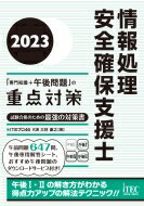 情報処理安全確保支援士「専門知識+午後問題」の重点対策 2023 / 三好康之 【本】