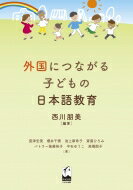 外国につながる子どもの日本語教育 / 西川朋美 【本】