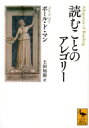 読むことのアレゴリー 講談社学術文庫 / ポール・ド・マン 【文庫】