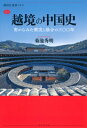 越境の中国史 南からみた衝突と融合の三〇〇年 / 菊池秀明 【全集・双書】