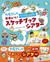 かんたん!めくるだけ!カモさんのかわいいスケッチブックシアター / カモ 【本】