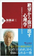 絶望から抜け出す心理学 心をひらくマインドフルネスな生き方 PHP新書 / 加藤諦三 カトウタイゾウ 