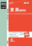 宣真高等学校 2023年度受験用 高校別入試対策シリーズ / 英俊社編集部 【全集・双書】