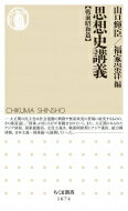 思想史講義　戦前昭和篇 ちくま新書 / 山口輝臣 【新書】