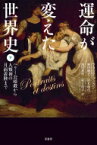 運命が変えた世界史 下 ベリー公暗殺から人類初の月面着陸まで / フランク・フェラン 【本】