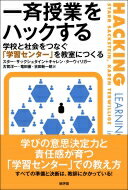 一斉授業をハックする 学校と社会をつなぐ「学習センター」を教室につくる / スター・サックシュタイン 【本】