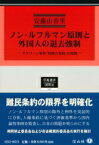 ノン・ルフルマン原則と外国人の退去強制 マクリーン事件「特別の条約」の役割 学術選書 / 安藤由香里 【全集・双書】