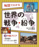 地図でわかる　世界の戦争・紛争 2 中東・アジア～湾岸戦争、アフガニスタン紛争ほか / 小川浩之 【全集・双書】