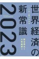 この一冊でわかる世界経済の新常識 2023 / 熊谷亮丸 【本】