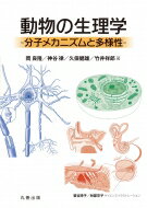 動物の生理学 分子メカニズムと多様性 / 岡良隆 【本】