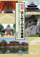 図解はじめての日本建築　神社仏閣から住宅建築までをめぐる / 松?照明 【本】