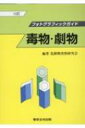 毒物 劇物 フォトグラフィックガイド / 危険物査察研究会 【本】