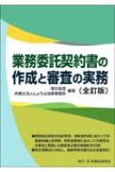 出荷目安の詳細はこちら内容詳細業務委託契約の法的性質、契約書作成にあたっての基礎知識と条項例、契約書審査にあたっての留意点を懇切に解説した関係者必携の実践的手引書！改正債権法に対応し、最新実務を織り込み全面改訂！目次&nbsp;:&nbsp;第1章　業務委託と法/ 第2章　業務委託契約書の一般条項/ 第3章　モノに関する業務委託契約書/ 第4章　販売権の委託に関する契約書/ 第5章　コンサルティングに関する契約書/ 第6章　労働力の委託に関する契約書/ 第7章　IT・データに関する契約書