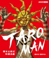 BD 岡本太郎式特撮活劇 TAROMAN／タローマン 【BLU-RAY DISC】