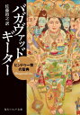 バガヴァッド・ギーター ヒンドゥー教の聖典 角川ソフィア文庫 / 佐藤裕之 【文庫】