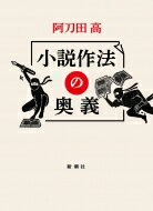 出荷目安の詳細はこちら内容詳細短篇の名匠が、作家人生と読書歴を振り返り、培ったテクニックを惜しみなく公開！目次&nbsp;:&nbsp;1　少年の日の憧れ/ 2　習作に惑いながら/ 3　カオスからカオスの道へ/ 4　脳みそのほとばしり/ 5　「知っていますか」考/ 6　中島敦を知っていますか/ 7　ラシーヌを知っていますか/ 8　女たちが行く/ 9　海外への旅から/ 10　花は散るために咲く