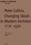 近代建築における理想の変遷　1750‐1950 / ピーター・コリンズ 【本】