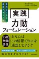 実践 力動フォーミュレーション 事例から学ぶ連想テキスト法 / 妙木浩之 【本】