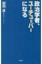 政治学者、ユーチューバーになる WAC BUNKO / 岩田温 【新書】