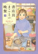 書店員まことの晩餐 3 思い出食堂コミックス / さかきしん 【コミック】