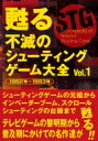 甦る不滅のシューティングゲーム大全 【本】