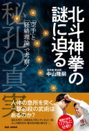 北斗神拳の謎に迫る 秘孔の真実 「空手」と「経絡理論」で考察! / 中山隆嗣 【本】