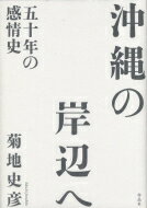 沖縄の岸辺へ 五十年の感情史 / 菊地史彦 【本】