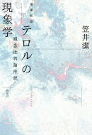 テロルの現象学 観念批判論序説 / 笠井潔 【本】