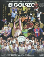 エルゴラッソイヤーブック 2022 J1・J2リーグシーズンレビュー 2022年 12月号 / Yell sports編集部 【雑誌】