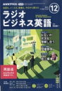 NHKラジオ ビジネス英語 2022年 12月号 NHKテキスト / NHKラジオ 実践ビジネス英語 【雑誌】