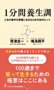 1分間養生訓 人生の後半を幸福に生きるための30のヒント ワニブックス|PLUS|新書 / 帯津良一 【新書】