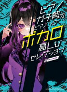ピアノガチ勢のピアノ・ソロ ボカロ高lvセレクション 中-上級対応 / シンコー ミュージックスコア編集部 【本】安売り