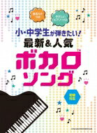音名カナつきやさしいピアノ・ソロ 小・中学生が弾きたい!最新 & 人気ボカロソング / シンコー ミュージックスコア編集部 【本】格安セール