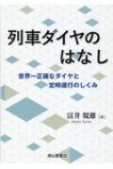 列車ダイヤのはなし 世界一正確なダイヤと定時運行のしくみ / 富井規雄 【本】