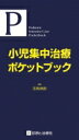 小児集中治療ポケットブック / 志馬伸朗 【本】