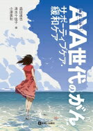 事例に学ぶ Aya世代のがん サポーティブケア・緩和ケア / 森田達也 【本】