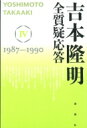 出荷目安の詳細はこちら内容詳細吉本は、このあたりから、親鸞の「死という比喩の場所」＝「浄土」からこちら側を視たらどう視えるかという問いと重なりながら、自分独自の論理を打ち立てようとしているようにみえる。それが「離脱」というテーマだ。自分を視ているもうひとりの自分を設定できるかどうか、「知識でないもの」から「知識であるもの」を客体視できるかどうか、というように親鸞の問いを自分の問いに変容させている。自分にできるのならば、万人にできるはずだ、自分がそれで救済されるなら万人が救済されるはずだ。（「解説」より）目次&nbsp;:&nbsp;僕の見た東京/ ハイ・イメージを語る/ 幻の王朝から現代都市へ/ 農村の終焉—“高度”資本主義の課題/ イメージとしての文学1/ 恋愛について/ イメージとしての文学2/ 日本経済を考える/ 還相論/ 異常の分散—母の物語/ 日本農業論/ 宮沢賢治の文学と宗教/ 宮沢賢治の実験/ イメージとしての都市/ 宮沢賢治を語る/ 日本の現在・世界の動き/ 都市論としての福岡/ 詩的な喩の問題/ 現在について/ いまの社会とことば