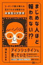 まじめな人ほど報われない!? コーチング医が教える生きづらさを解放する未来型メタ思考 / 清水なほみ 【本】