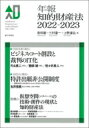 年報知的財産法 2022‐2023 / 高林龍 【本】
