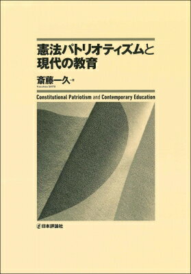 憲法パトリオティズムと現代の教育