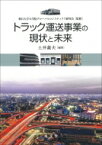 トラック運送事業の現状と未来 / 朝日大学グローバルロジスティクス研究会 【本】